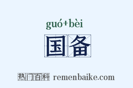 国备是什么意思的图片